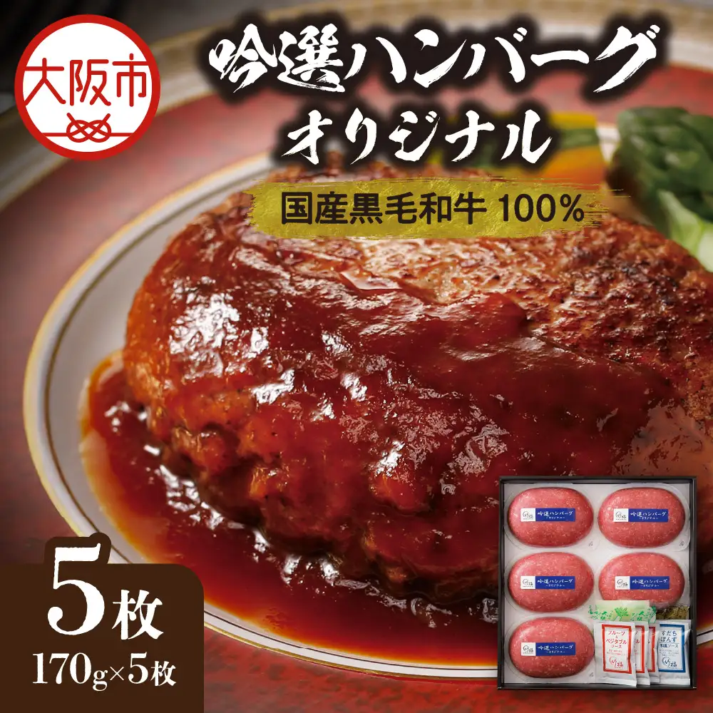 吟選ハンバーグ・オリジナル 国産黒毛和牛100％（170gx5枚）_OS319-0002