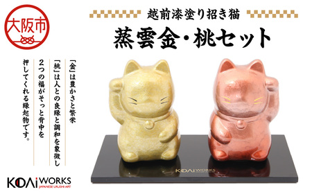 KODAIWORKS 招き猫 蒸雲金・桃セット_OS338-0002