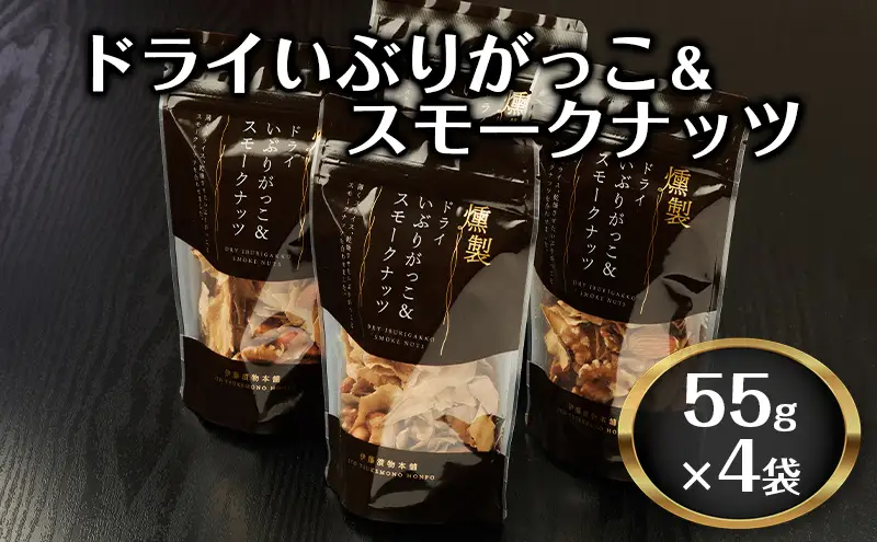 ドライいぶりがっこ＆スモークナッツ 4袋 [ おつまみ つまみ 燻製 お菓子 ナッツ スモークナッツ いぶりがっこ ]