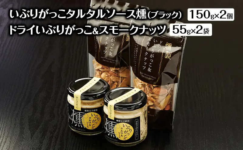 いぶりがっこタルタルソース燻（ブラック）2個　ドライいぶりがっこ＆スモークナッツ 2袋 [ 調味料 味付け タルタル ディップソース おつまみ つまみ 燻製 お菓子 ナッツ スモークナッツ いぶりがっこ ]