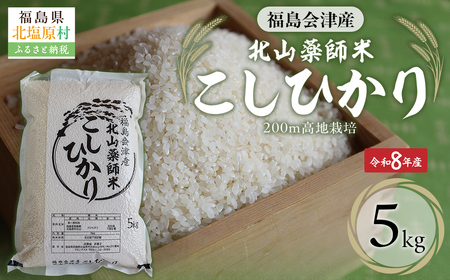 【先行予約/令和8年産 新米】福島会津産・北山薬師米こしひかり5kg(200m高地栽培） KBAG010