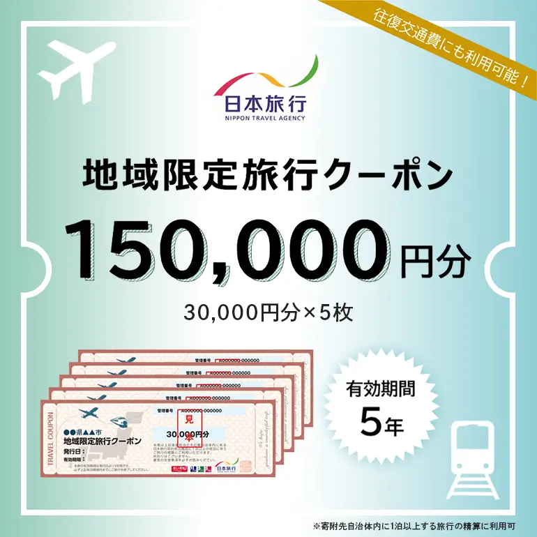 地域限定旅行クーポン　150,000円分