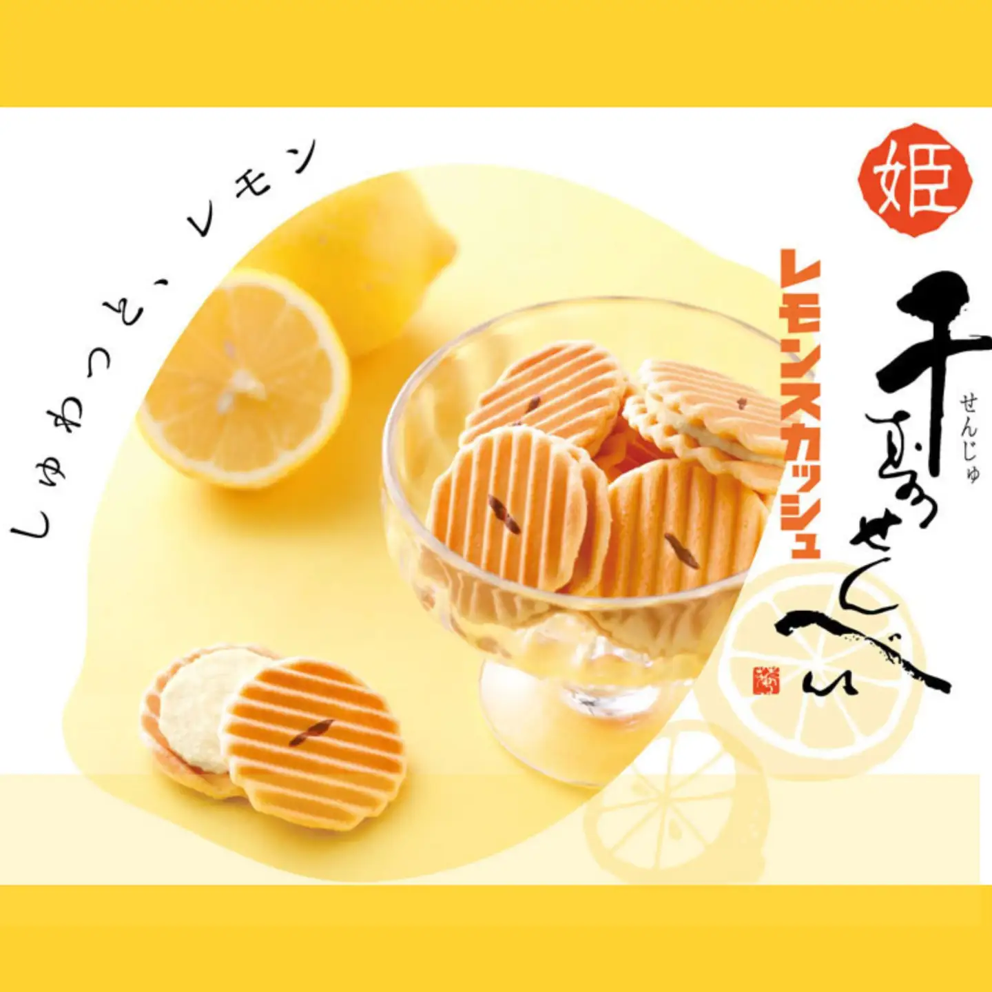 【鼓月】姫千寿せんべい二段箱（シュガークリーム12枚入、レモンスカッシュ12枚入) ｜京都 千寿せんべい 有名店 人気 和菓子 和菓子