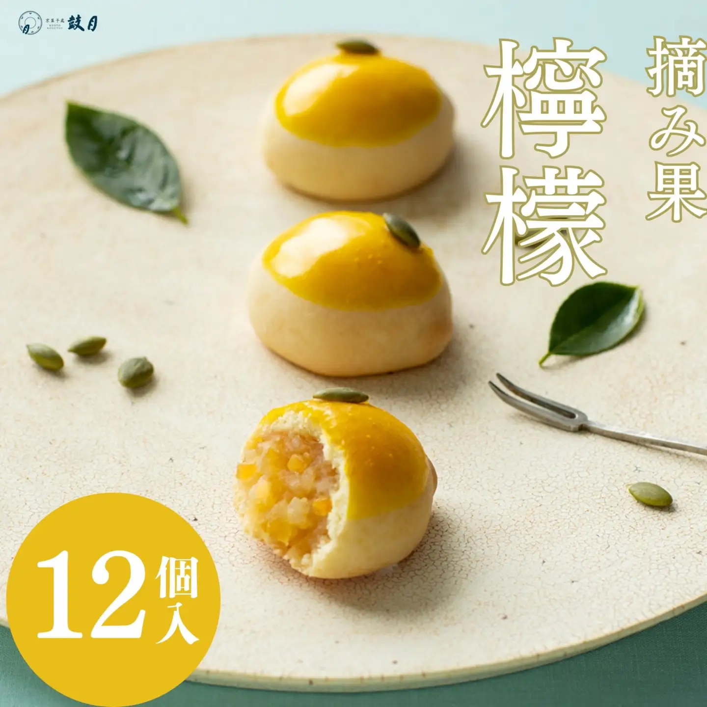 【鼓月】摘み果 檸檬 12個入｜京都 和菓子 有名店 人気セット 和菓子