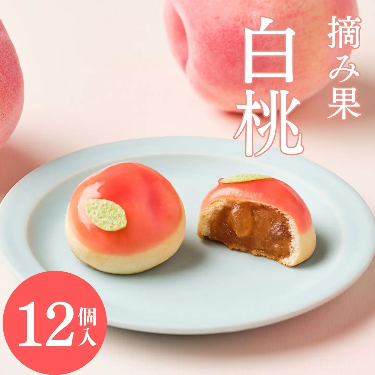【鼓月】摘み果 白桃 12個入｜京都 和菓子 有名店 人気セット 和菓子