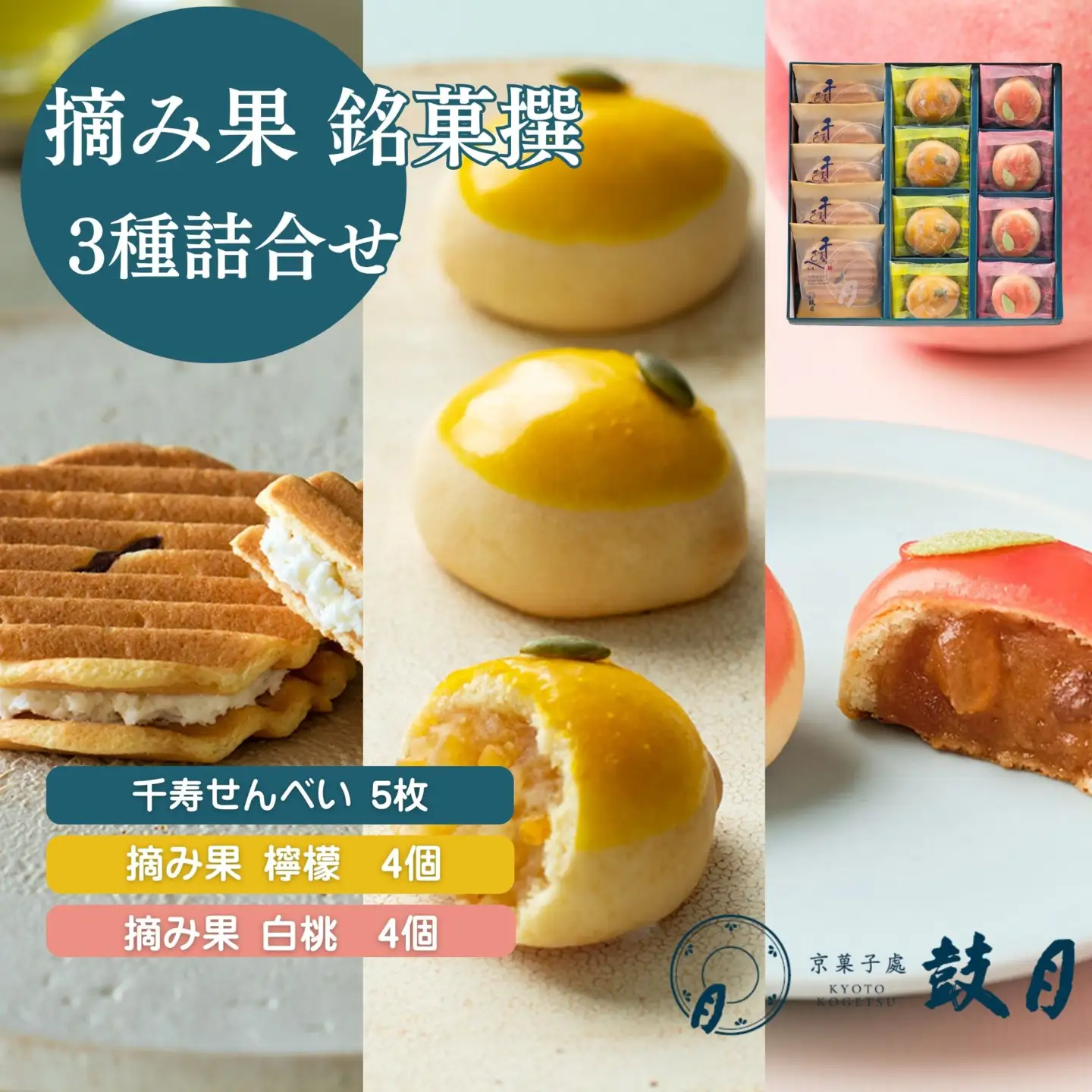 【鼓月】摘み果銘菓撰3種詰合せ｜京都 和菓子 有名店 人気セット 和菓子