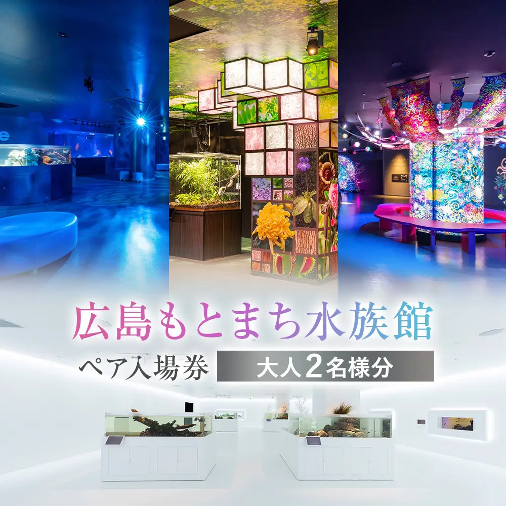 広島もとまち水族館　ペア入場券