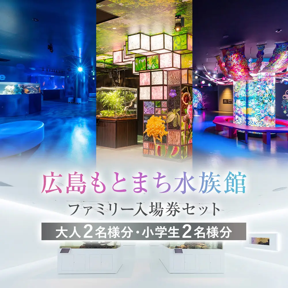 広島もとまち水族館　ファミリー入場券セット（大人2名、小学生2名）