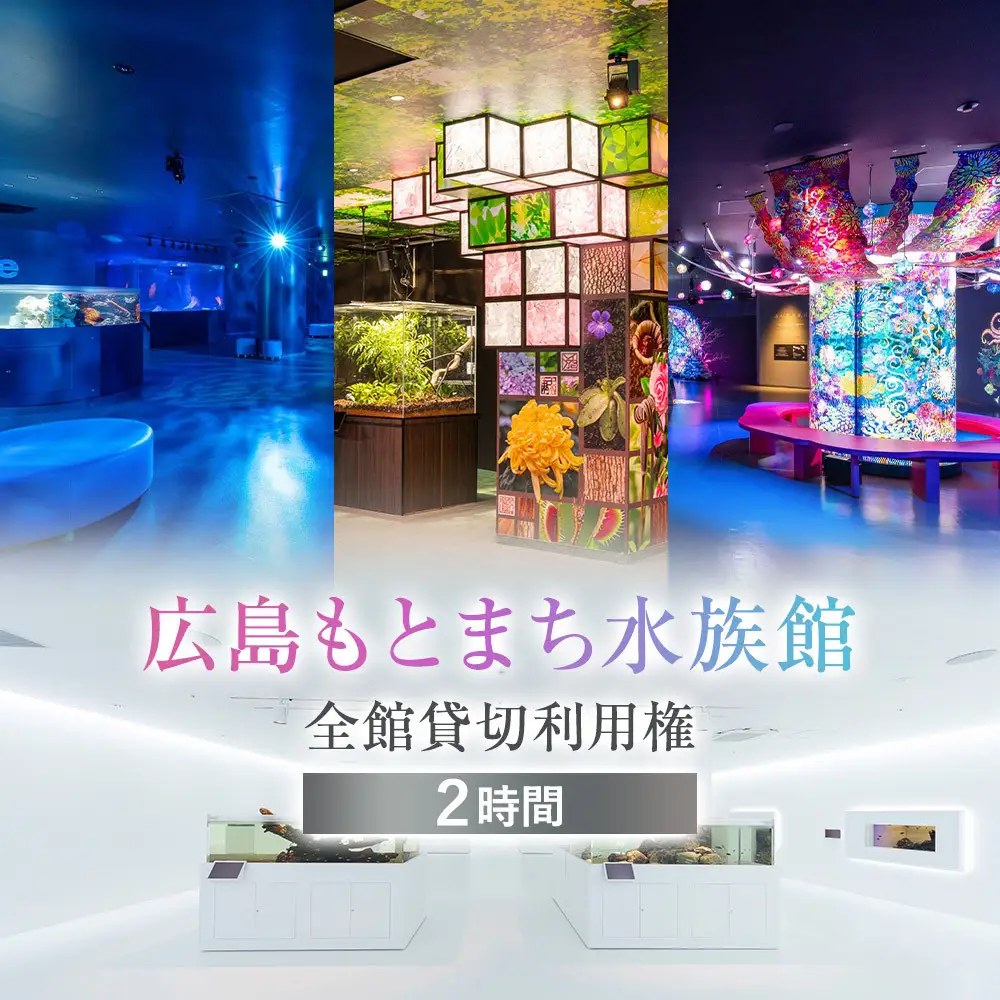 広島もとまち水族館　全館貸切利用権