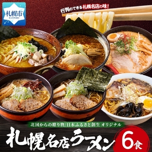 北国からの贈り物オリジナル 札幌人気ラーメン6食セット｜札幌 ラーメン 北海道 札幌市