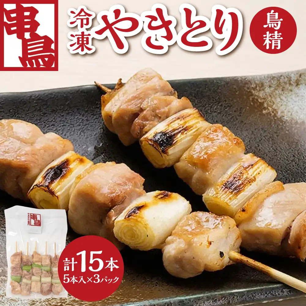 串鳥冷凍やきとり　鳥精3パックセット | 串 人気 鶏肉 ねぎま 北海道 札幌市