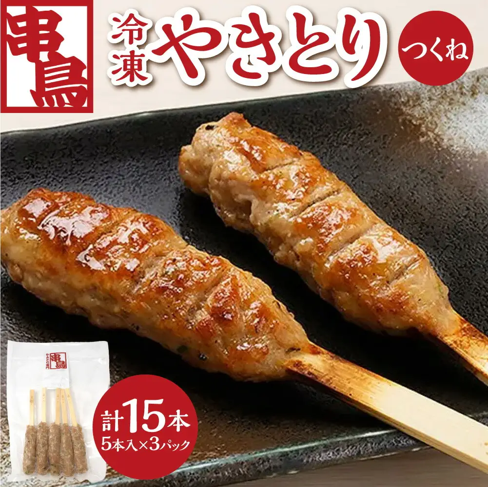 串鳥冷凍やきとり　つくね3パックセット｜串 やきとり つくね 鶏肉 北海道 札幌市
