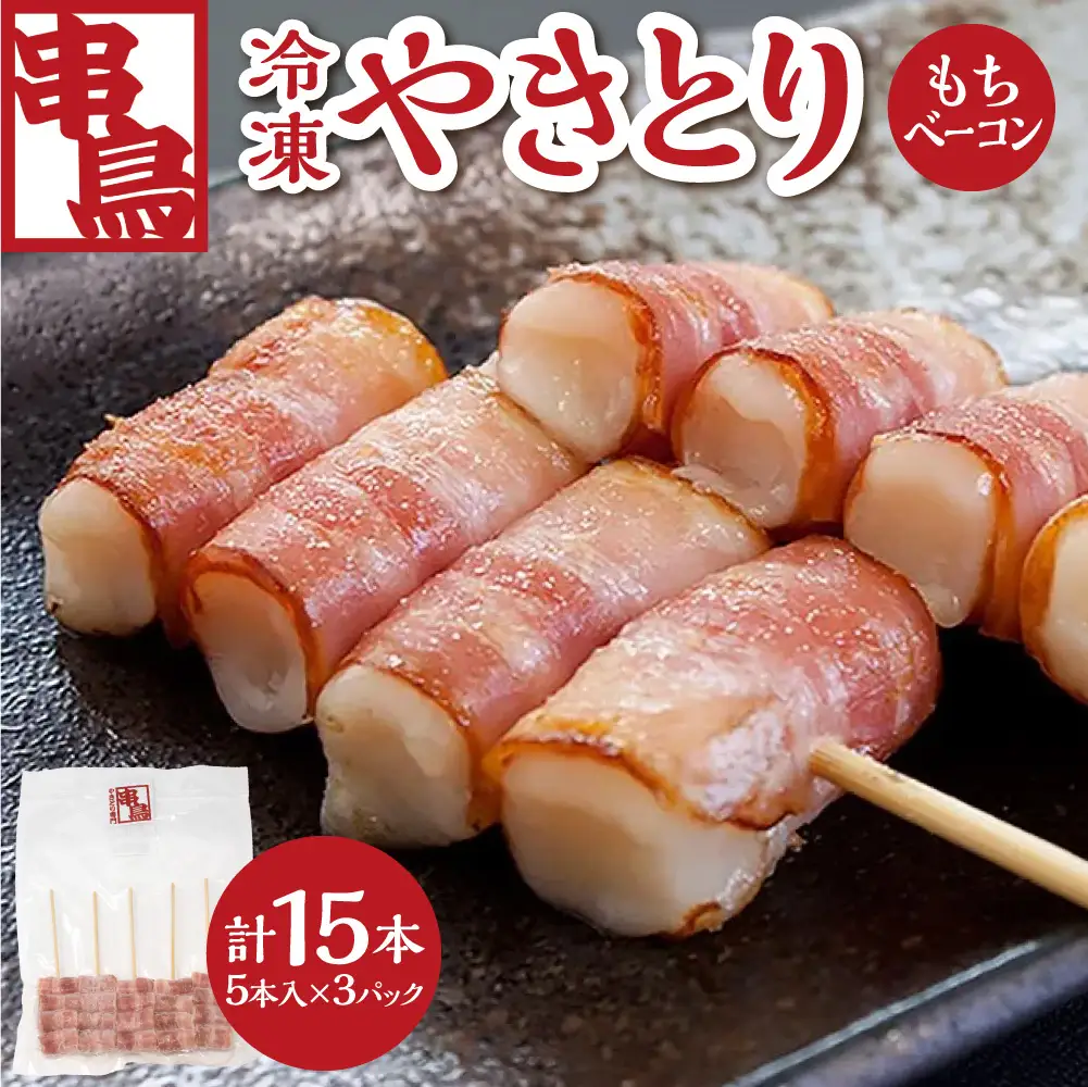 串鳥冷凍やきとり　もちベーコン3パックセット｜串 人気 ベーコン 餅 北海道 札幌市