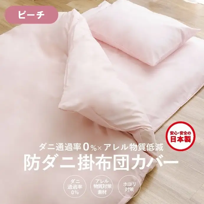 【シキボウ】防ダニ掛布団カバー〔シングルタイプ〕【ピーチ】