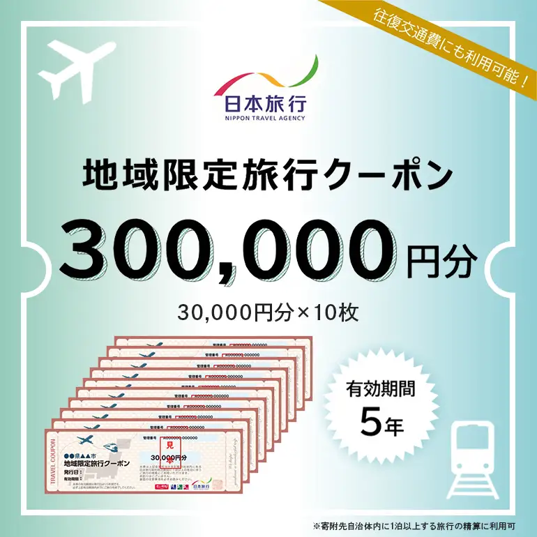 地域限定旅行クーポン　300,000円分