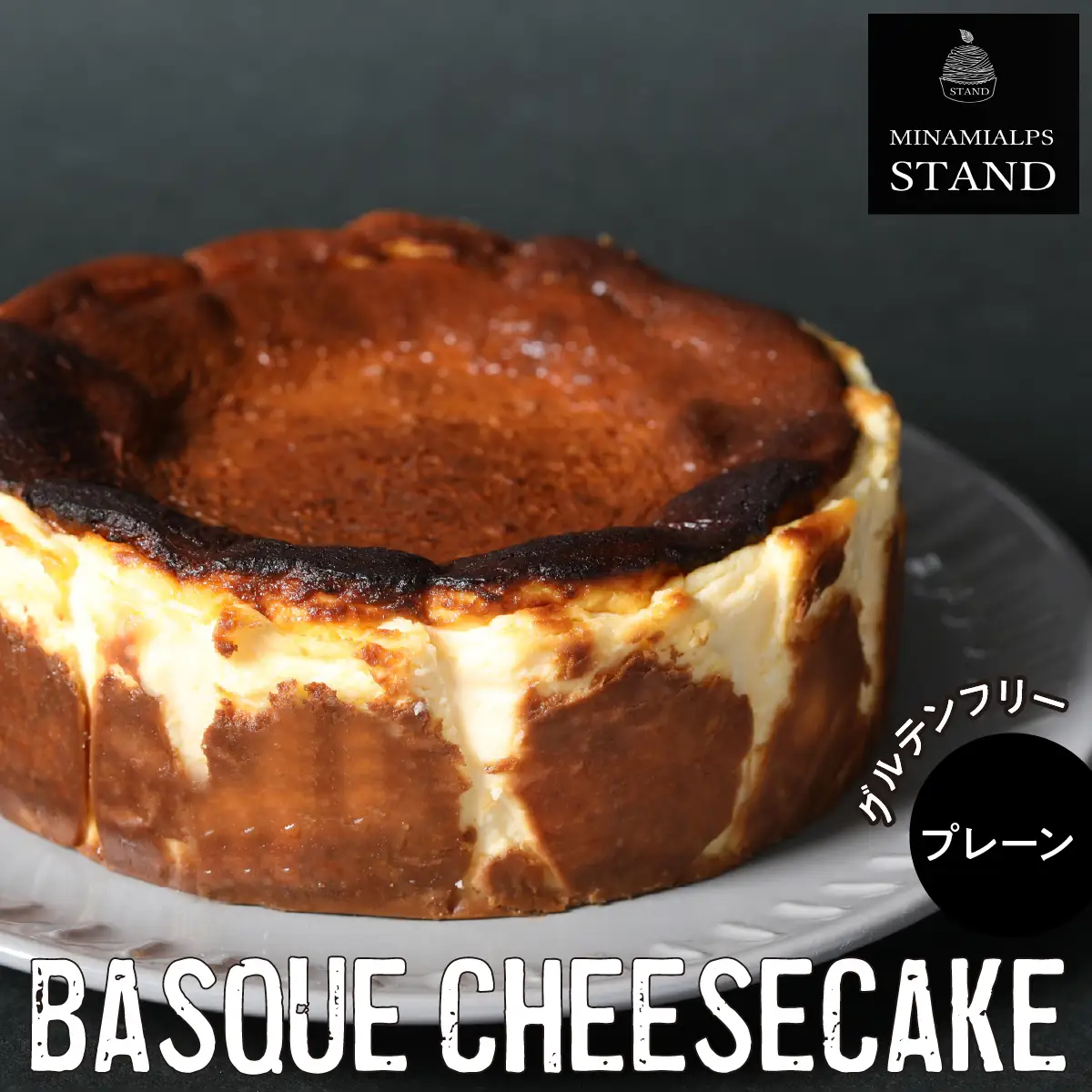 【MINAMI ALPS STAND】バスクチーズケーキ ＜プレーン＞ ALPFZ001