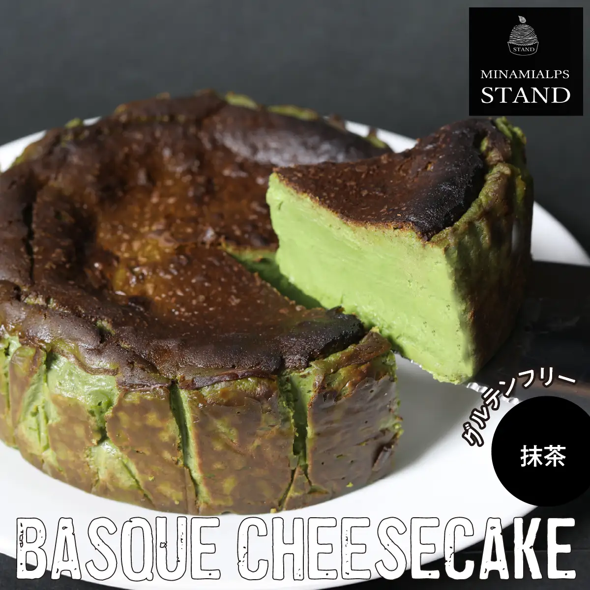 【MINAMI ALPS STAND】バスクチーズケーキ ＜抹茶＞ ALPFZ002