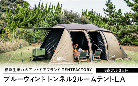 横浜生まれのアウトドアブランド TENTFACTORY（テントファクトリー）ブルーウィンド トンネル2ルームテントLA　6点フルセット ARZ0001 ARZ0001