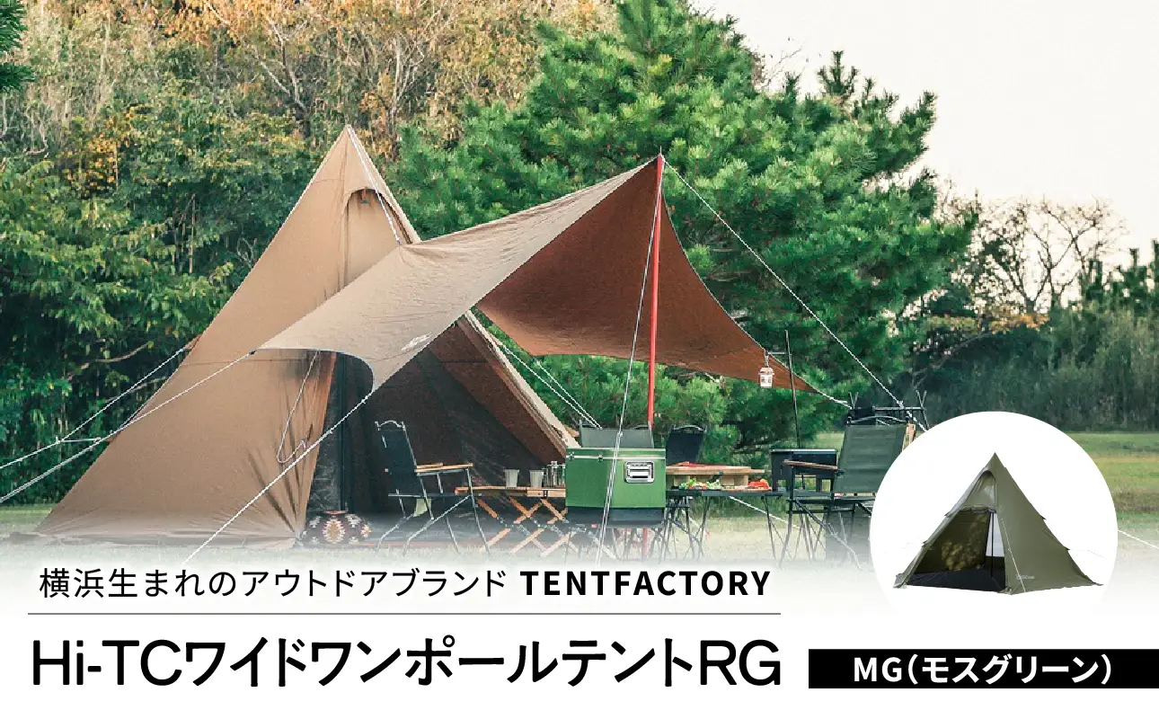 横浜生まれのアウトドアブランド TENTFACTORY（テントファクトリー）Hi-TCワイドワンポールテントRG MG ARZ0002-2 ARZ0002-2