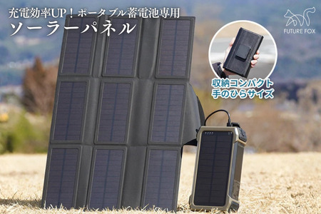 キャンプ アウトドア FUTURE FOX (フューチャー フォックス) ポータブル蓄電池 専用 ソーラーパネル18W 折りたたみ式／【先行予約】4月下旬以降順次発送予定(FF54)