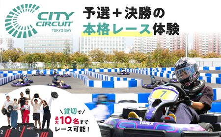 お台場シティサーキットで予選＋決勝の本格レース体験★貸切で最大10名様までレース可能 【kt103-002】