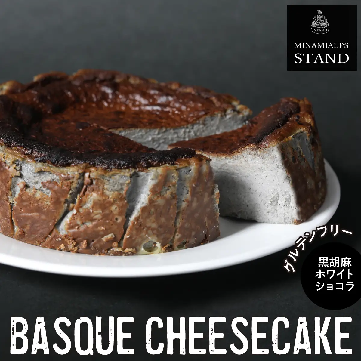【MINAMI ALPS STAND】バスクチーズケーキ ＜黒胡麻ホワイトショコラ＞ ALPFZ004