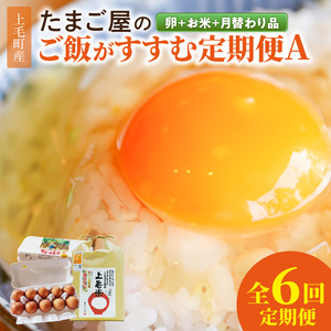 たまご屋の「ご飯がすすむ定期便Ａ」（卵20個・米2kg・月替わり品）6ヵ月コース _07T-003