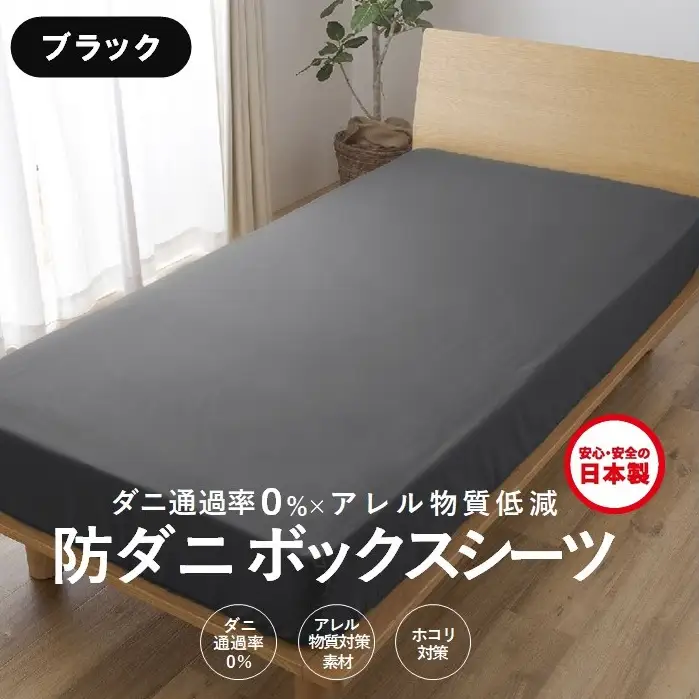 【シキボウ】防ダニボックスシーツＳ〔シングルタイプ〕【ブラック】