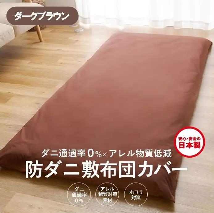 【シキボウ】防ダニ敷布団カバー〔シングルタイプ〕【ダークブラウン】