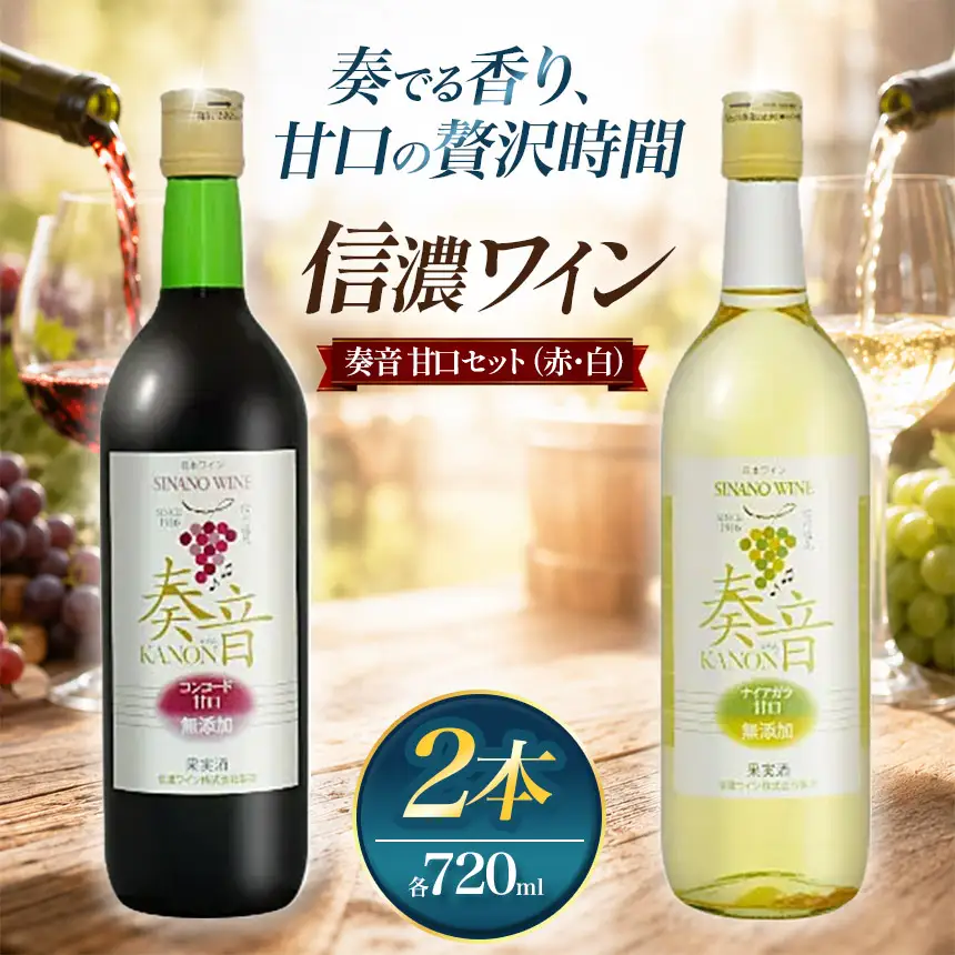 信濃ワイン 奏音 甘口セット（赤・白）
