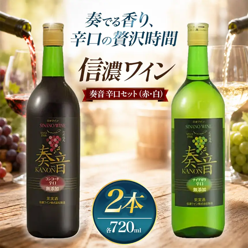 信濃ワイン 奏音 辛口セット（赤・白） 
