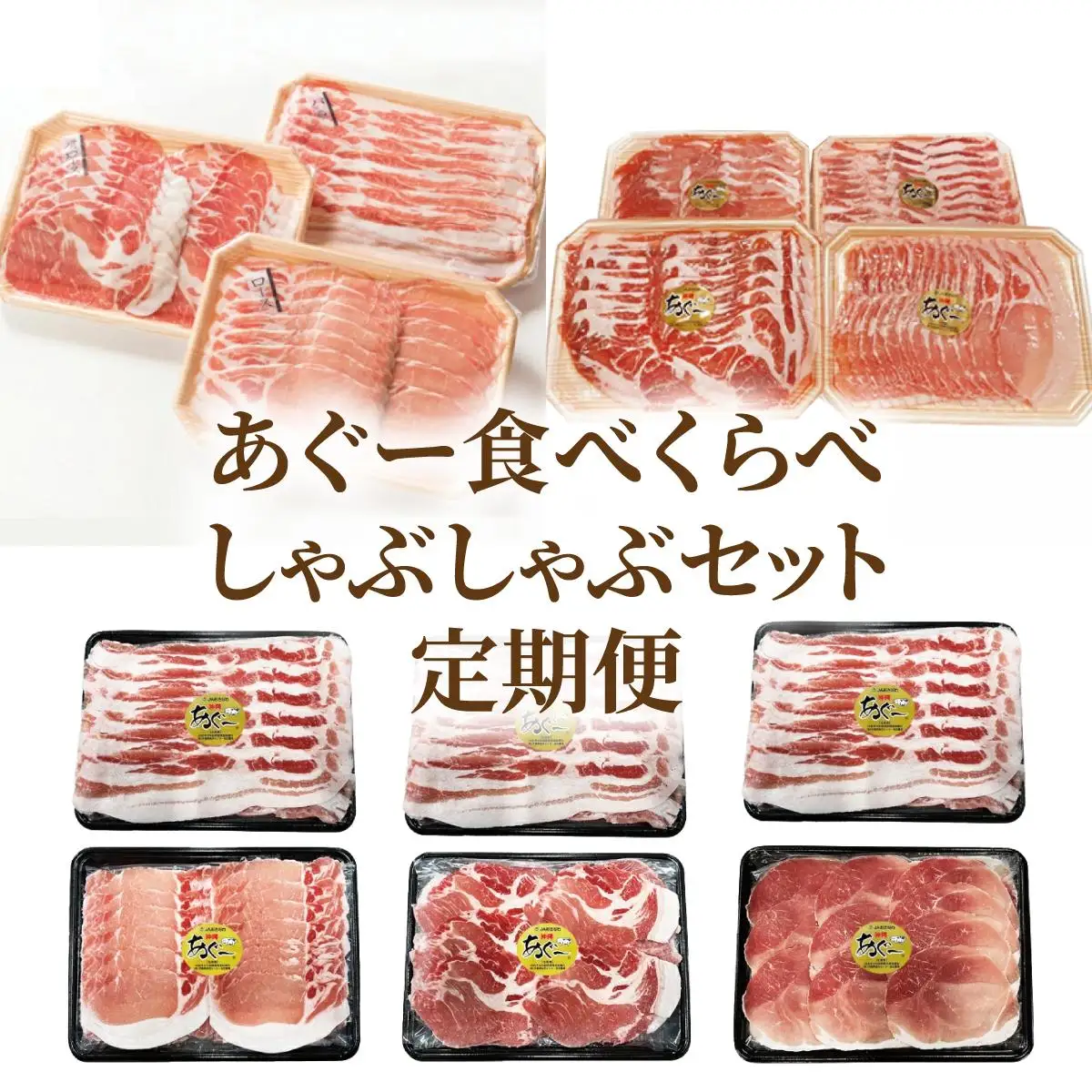 【年6回】あぐー食べくらべしゃぶしゃぶセット定期便