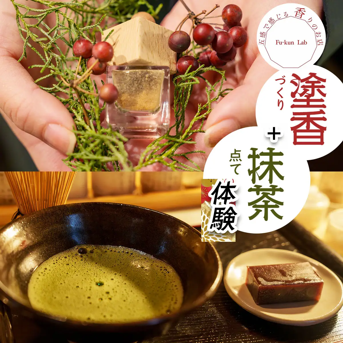 塗香づくり+抹茶点て体験 (1名様) チケット [0916]