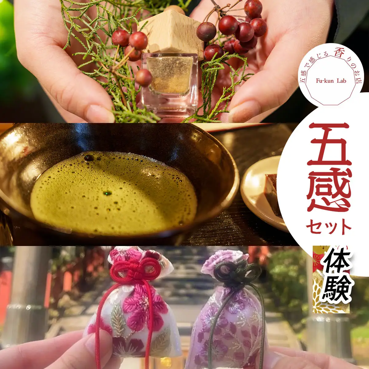 五感セット体験 (1名様) [塗香づくり＋抹茶点て＋香り御守りづくり] チケット [0918]