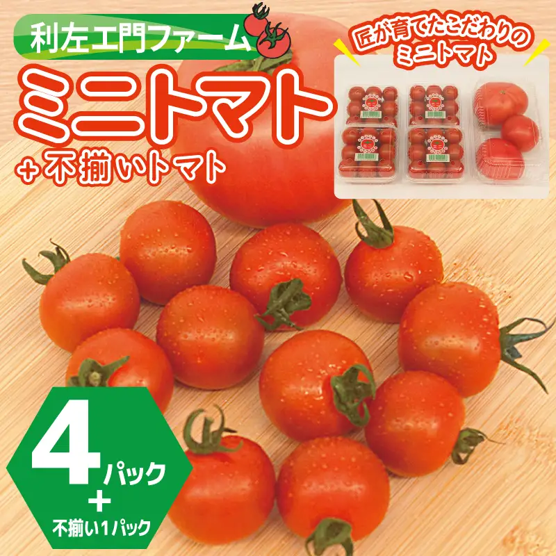 泉州産 新鮮ミニトマト 4パック+不揃いトマト1パック