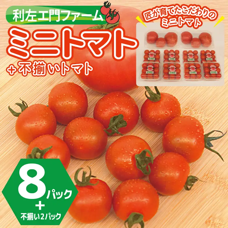 泉州産 新鮮ミニトマト 8パック+不揃いトマト2パック