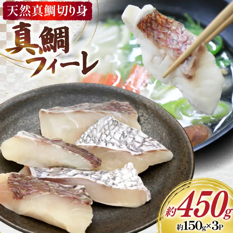 AJ681 真鯛フィーレ （ 切り身 約150g×3パック ) 