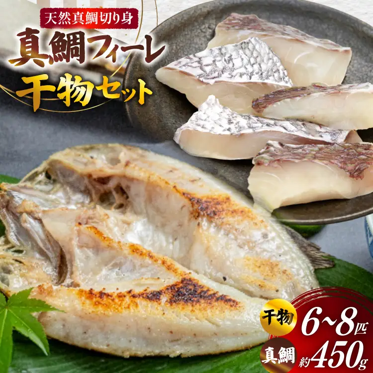 AJ718 真鯛フィーレ （ 切り身 約150g×3パック ) 干物 セット 6～8匹 （ 3～5種類 ）