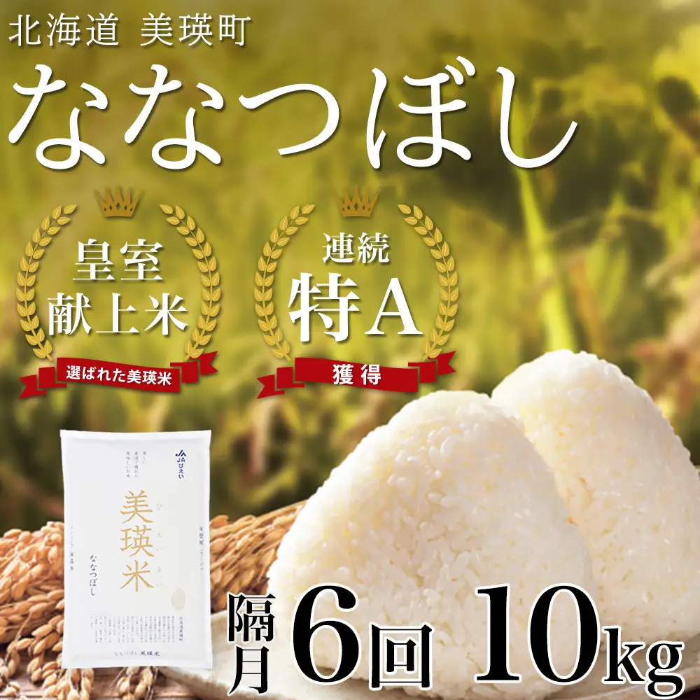 【先行予約】 ななつぼし 10kg × 隔月6回定期便 『皇室献上米 特A』 ＜令和8年産＞皇室献上米に選ばれた美瑛米 !JAびえい