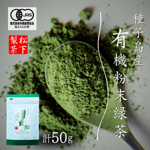 ＼ R8年産 出荷中／ 【たねがしまる4000】種子島 有機 粉末 緑茶 １袋   NFN950【100pt】 // オーガニック フンマツ ふんまつ 一番茶 パウダー 新茶