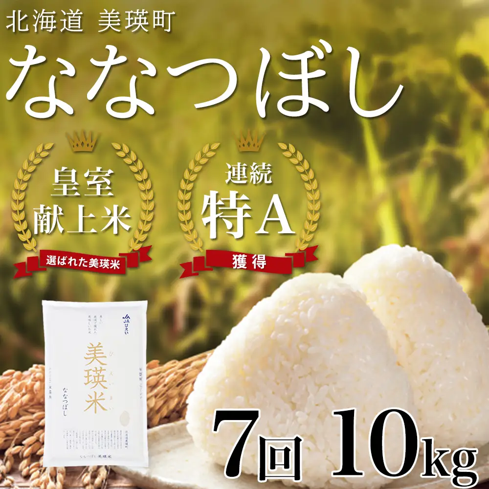 【先行予約 令和8年産】【定期便 10kg 7ヶ月 】白米 ななつぼし 皇室献上米 精米 ブランド米  定期便  