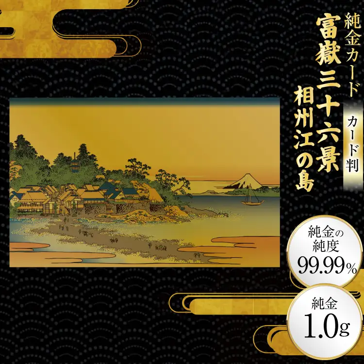 純金 ゴールド 富嶽三十六景 相州江の島 カード 1枚 1g ガラス フレーム 1個 [三菱マテリアルトレーディング 兵庫県 三田市 3d28bae300099]