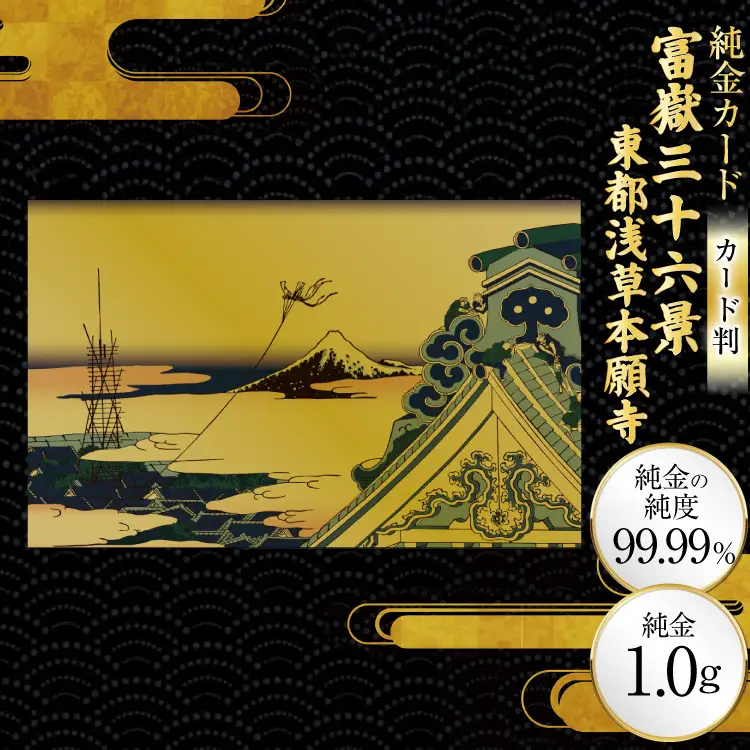 純金 ゴールド 富嶽三十六景 東都浅草本願寺 カード 1枚 1g ガラス フレーム 1個 [三菱マテリアルトレーディング 兵庫県 三田市 3d28bae300116]