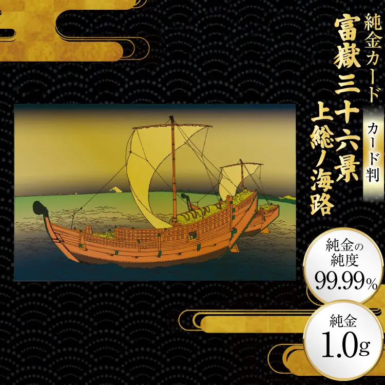 純金 ゴールド 富嶽三十六景 上総ノ海路 カード 1枚 1g ガラス フレーム 1個 [三菱マテリアルトレーディング 兵庫県 三田市 3d28bae300110]