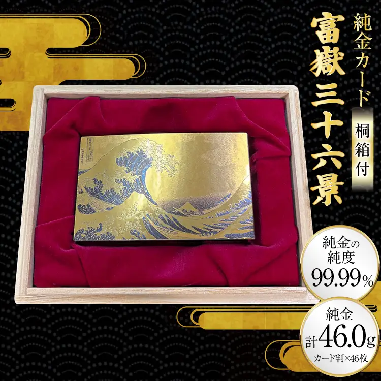 純金 ゴールド 富嶽三十六景 46種 セット カード 1g 46枚 桐箱 1個 [三菱マテリアルトレーディング 兵庫県 三田市 3d28bae300134]