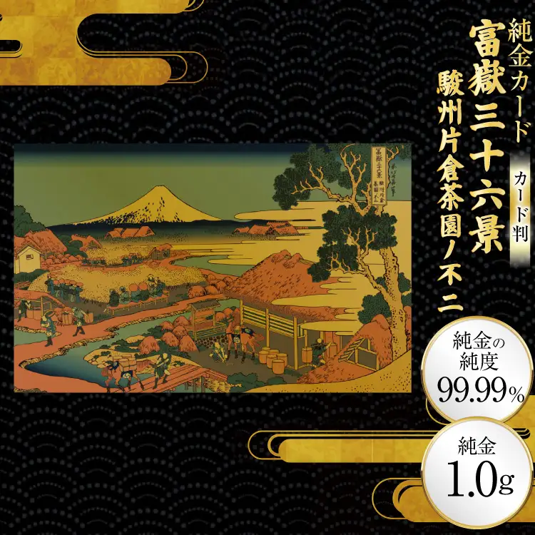 純金 ゴールド 富嶽三十六景 駿州片倉茶園ノ不二 カード 1枚 1g ガラス フレーム 1個 [三菱マテリアルトレーディング 兵庫県 三田市 3d28bae300090]