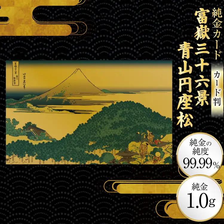 純金 ゴールド 富嶽三十六景 青山円座松 カード 1枚 1g ガラス フレーム 1個 [三菱マテリアルトレーディング 兵庫県 三田市 3d28bae300128]