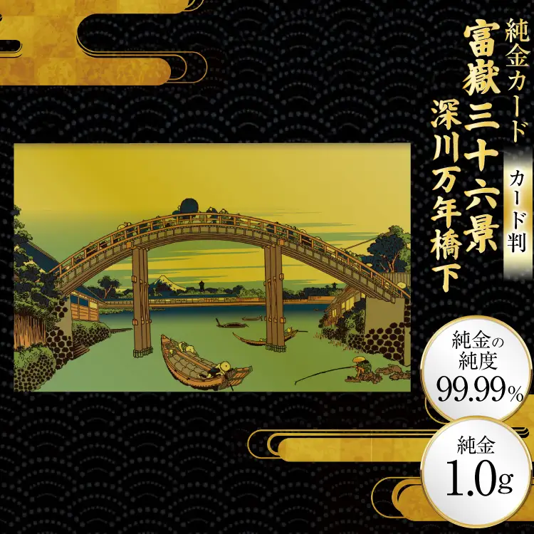 純金 ゴールド 富嶽三十六景 深川万年橋下 カード 1枚 1g ガラス フレーム 1個 [三菱マテリアルトレーディング 兵庫県 三田市 3d28bae300130]