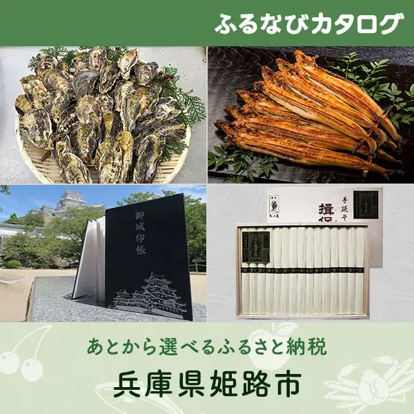 【有効期限なし！後からゆっくり特産品を選べる】兵庫県姫路市カタログポイント
