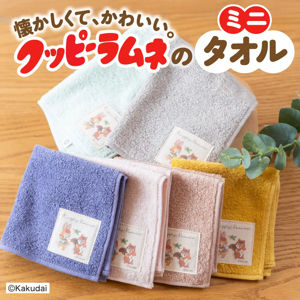 【クッピーラムネコラボアイテム】のこり染 × ミニタオル ほうれんそう